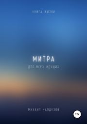 Митра. Книга жизни. Для всех идущих