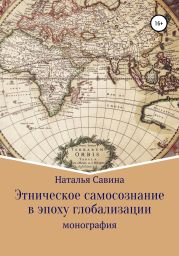 Этническое самосознание в эпоху глобализации