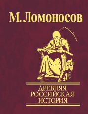 Древняя Российская история от начала княжения Рурикова до кончины Ярослава Первого