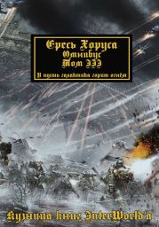 Warhammer 40000: Ересь Хоруса. Омнибус. Том III