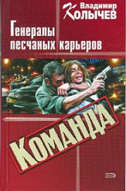 Команда: Генералы песчаных карьеров