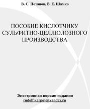 Пособие кислотчику сульфитно-целлюлозного производства