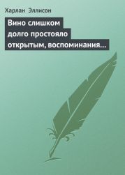 Вино слишком долго простояло открытым, воспоминания выветрились