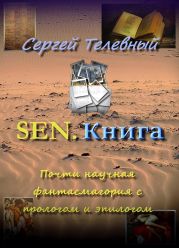 SEN. Книга
