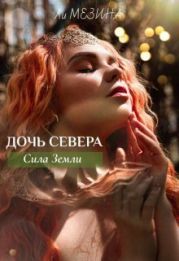 Дочь Севера. Сила Земли