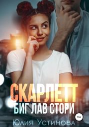 Скарлетт. Биг лав стори