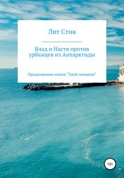 Влад и Настя против урбанцев из Антарктиды