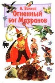 Огненный бог Марранов(с иллюстрациями)