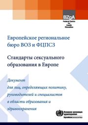 Стандарты сексуального образования в Европе