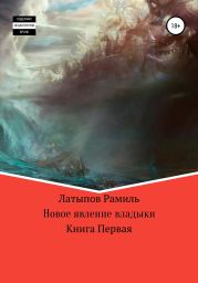 Новое явление владыки