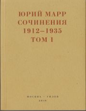 Сочинения. 1912–1935: В 2 томах. Том 1