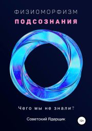 Физиоморфизм подсознания. Чего мы не знали?