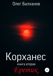 Корханес. Книга вторая. Еретик