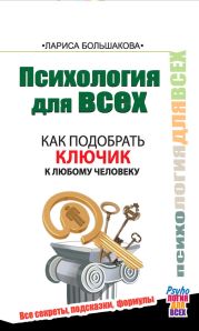 Психология для всех. Как подобрать ключик к любому человеку