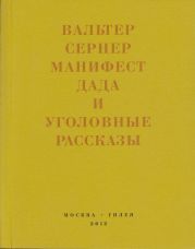 Последняя расхлябанность. Манифест дада и тридцать три уголовных рассказа