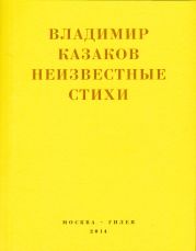 Неизвестные стихи. 1966-1988