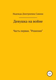 Девушка на войне. Часть первая. Решения