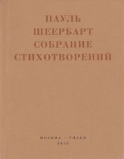 Собрание стихотворений. С приложением эссе Йоханнеса Баадера и Вальтера Беньямина