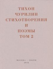 Стихотворения и поэмы. Том 2. Неизданное при жизни