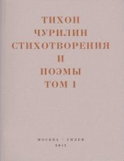 Стихотворения и поэмы. Том 1. Изданное при жизни