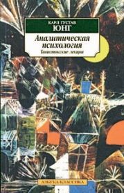 Аналитическая психология. Тавистокские лекции