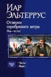 Отзвуки серебряного ветра. Мы – есть! Вера