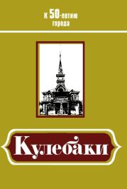 Кулебаки: К 50-летию города