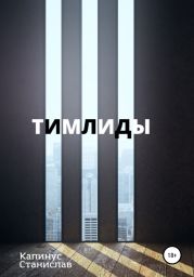 Тимлиды