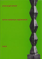 Жития убиенных художников