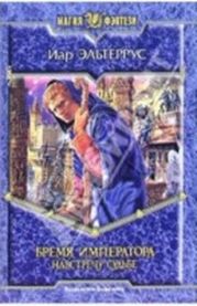 Бремя императора