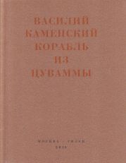 Корабль из Цуваммы. Неизвестные стихотворения и поэмы. 1920-1924