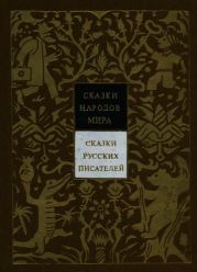 Сказки русских писателей. Том 7