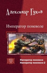 Император поневоле (дилогия)