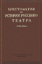 Хрестоматия по истории русского театра XVIII и XIX веков