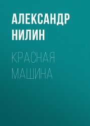 Красная машина