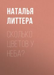 Сколько цветов у неба?