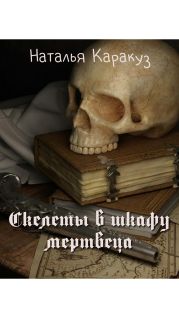 Скелеты в шкафу мертвеца
