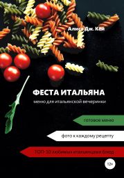 Феста итальяна: меню для итальянской вечеринки