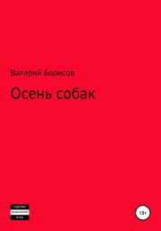 Осень собак