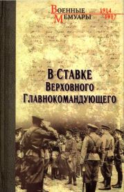 В Ставке Верховного Главнокомандующего