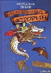 Бесконечная история