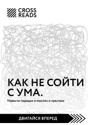 Саммари книги «Как не сойти с ума. Навести порядок в мыслях и чувствах»