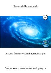 Анализ бытия текущей цивилизации. Социально-политический ракурс