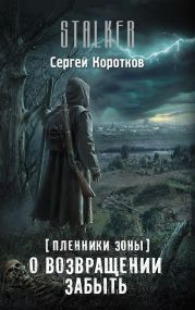 О возвращении забыть