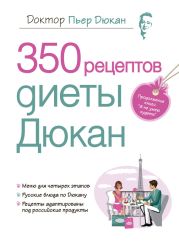 350 рецептов диеты Дюкан