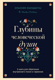 Глубины человеческой души. 3 шага для обретения внутреннего покоя и гармонии