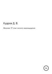 Феномен Я опыт личного мироощущения