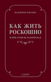 Как жить роскошно и при этом не разориться