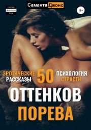 50 оттенков порева. Эротические рассказы. Психология страсти