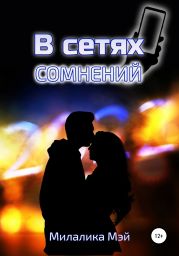 В сетях сомнений